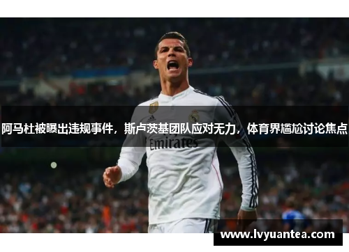 阿马杜被曝出违规事件，斯卢茨基团队应对无力，体育界尴尬讨论焦点