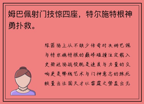 姆巴佩射门技惊四座，特尔施特根神勇扑救。