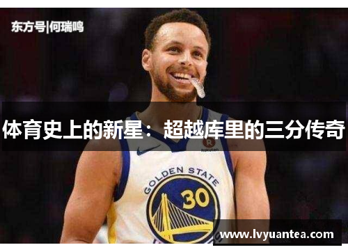 体育史上的新星：超越库里的三分传奇
