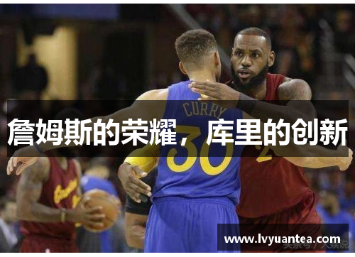 詹姆斯的荣耀，库里的创新