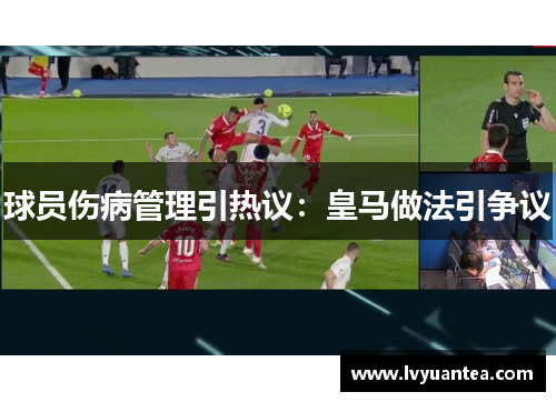 球员伤病管理引热议：皇马做法引争议