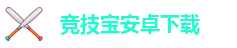 竞技宝电脑版官网